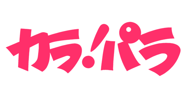 カラ！パラ